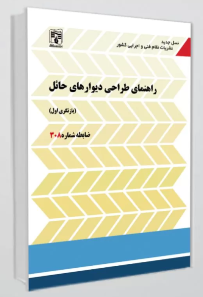 کتاب نشریه شماره 308 راهنمای طراحی دیوارهای حائل پردیس علم